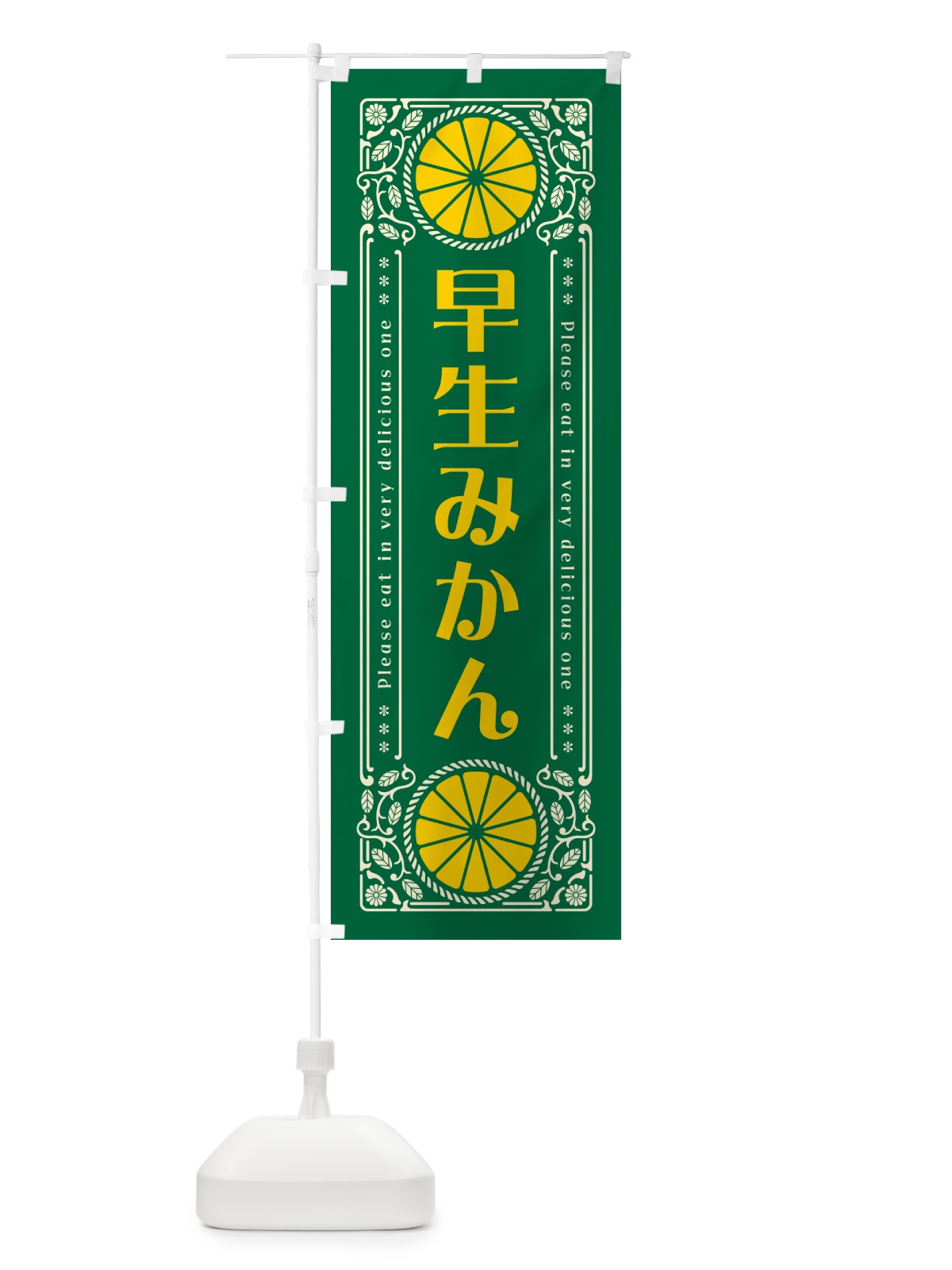 のぼり 早生みかん・柑橘・ドリンク・レトロ風 のぼり旗 G9US(デザイン【C】)