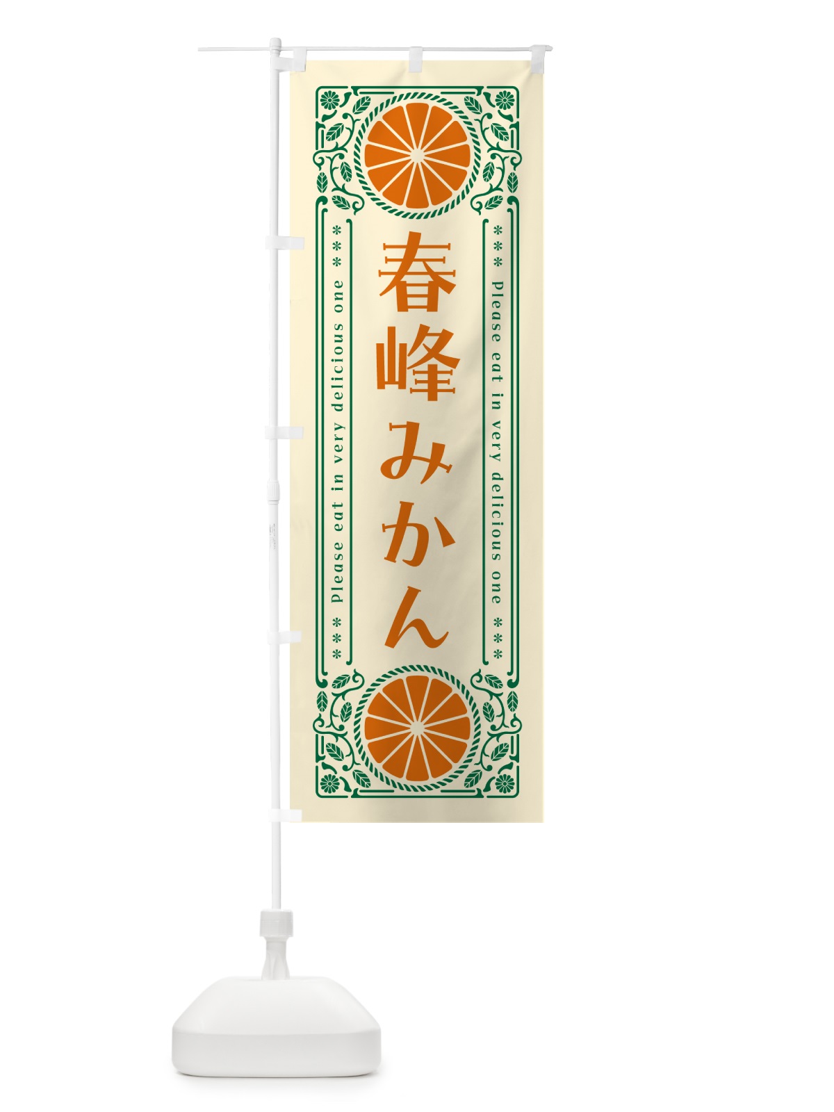 のぼり 春峰みかん・柑橘・ドリンク・レトロ風 のぼり旗 G9UU(デザイン【A】)