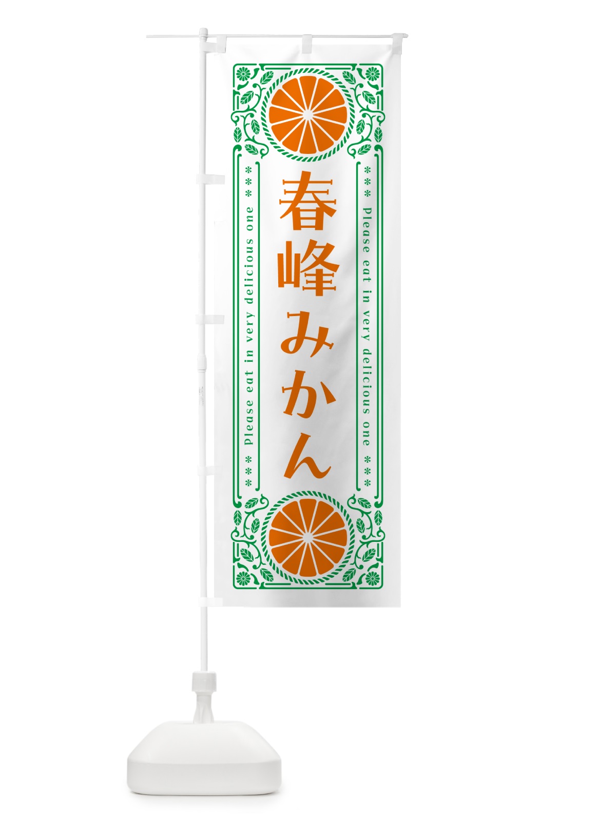 のぼり 春峰みかん・柑橘・ドリンク・レトロ風 のぼり旗 G9UU(デザイン【B】)