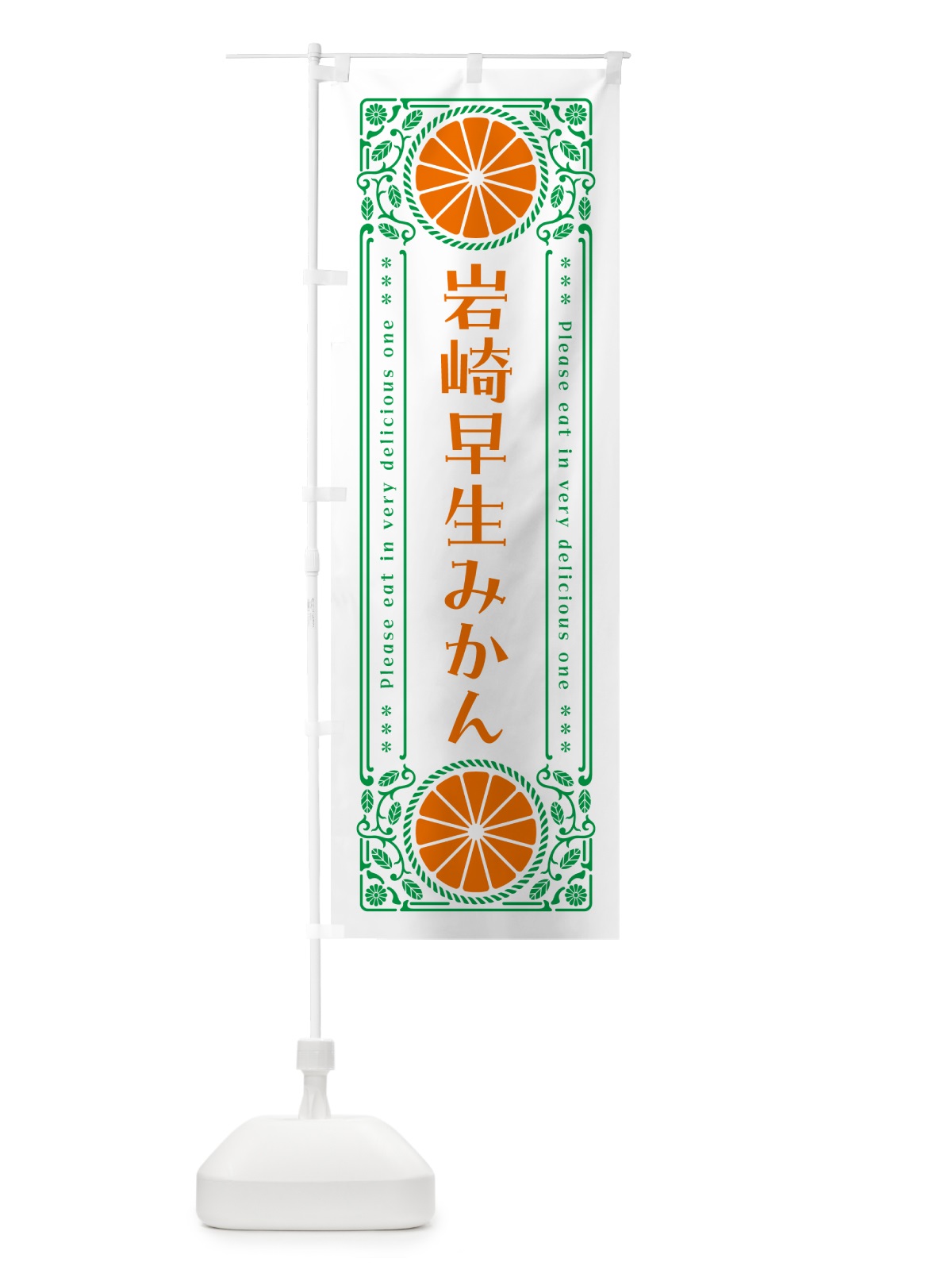 のぼり 岩崎早生みかん・柑橘・ドリンク・レトロ風 のぼり旗 G9UX(デザイン【B】)