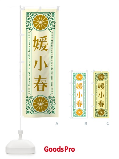 のぼり 媛小春・柑橘・ドリンク・レトロ風 のぼり旗 G9UY