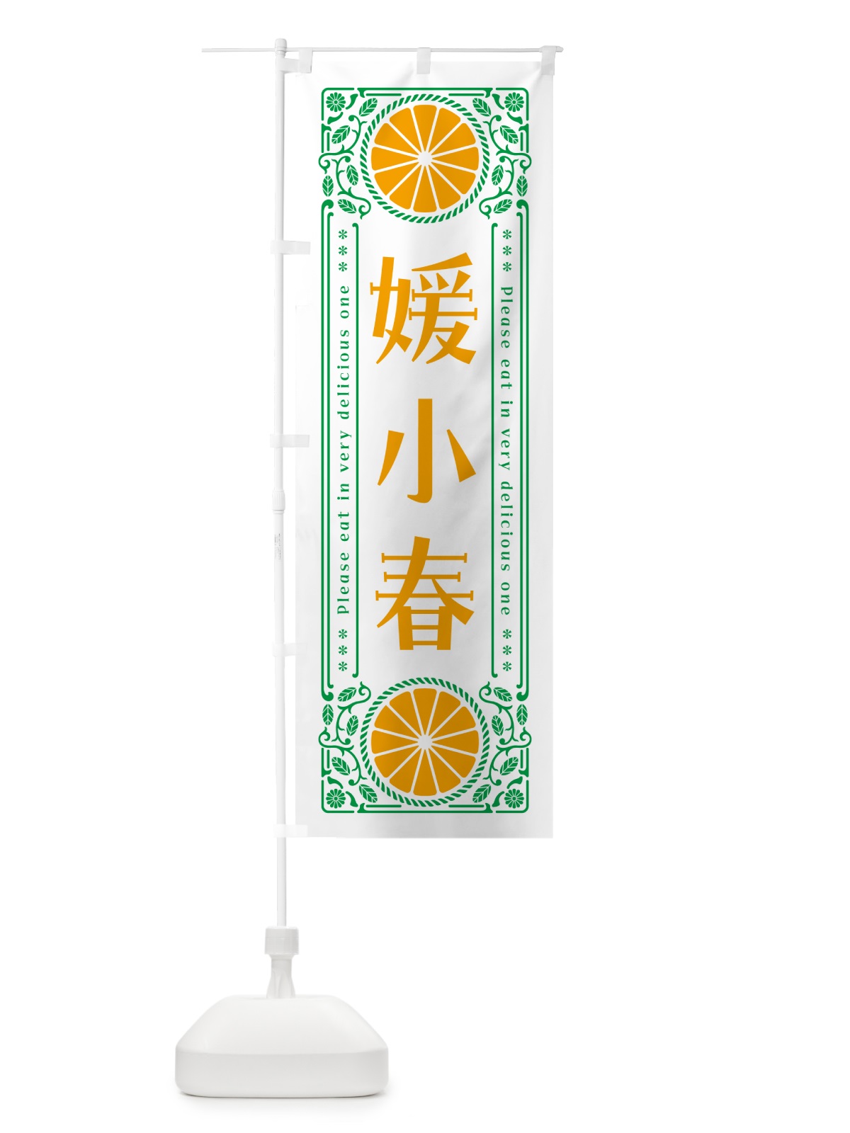 のぼり 媛小春・柑橘・ドリンク・レトロ風 のぼり旗 G9UY(デザイン【B】)