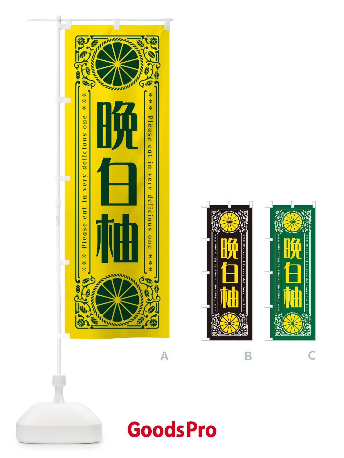 のぼり 晩白柚・柑橘・ドリンク・レトロ風 のぼり旗 G9W0