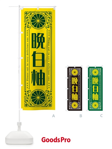 のぼり 晩白柚・柑橘・ドリンク・レトロ風 のぼり旗 G9W0