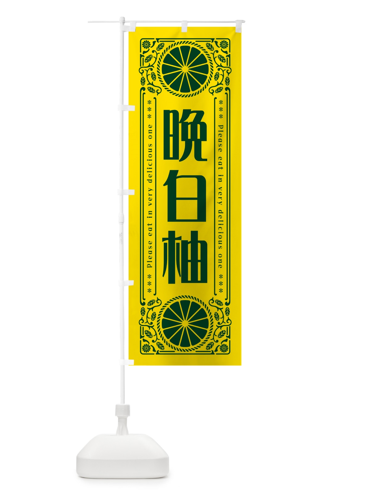 のぼり 晩白柚・柑橘・ドリンク・レトロ風 のぼり旗 G9W0(デザイン【A】)