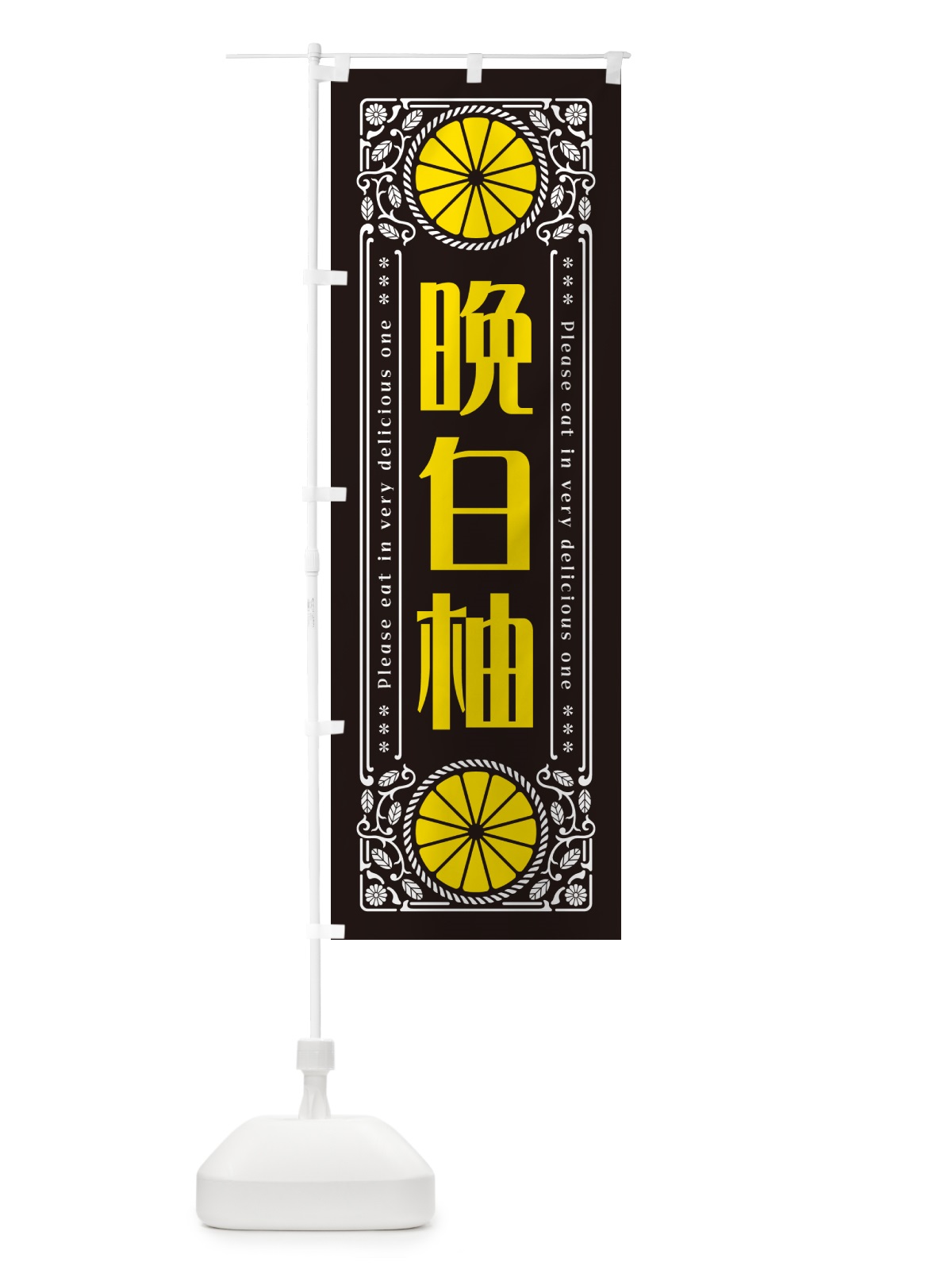 のぼり 晩白柚・柑橘・ドリンク・レトロ風 のぼり旗 G9W0(デザイン【B】)