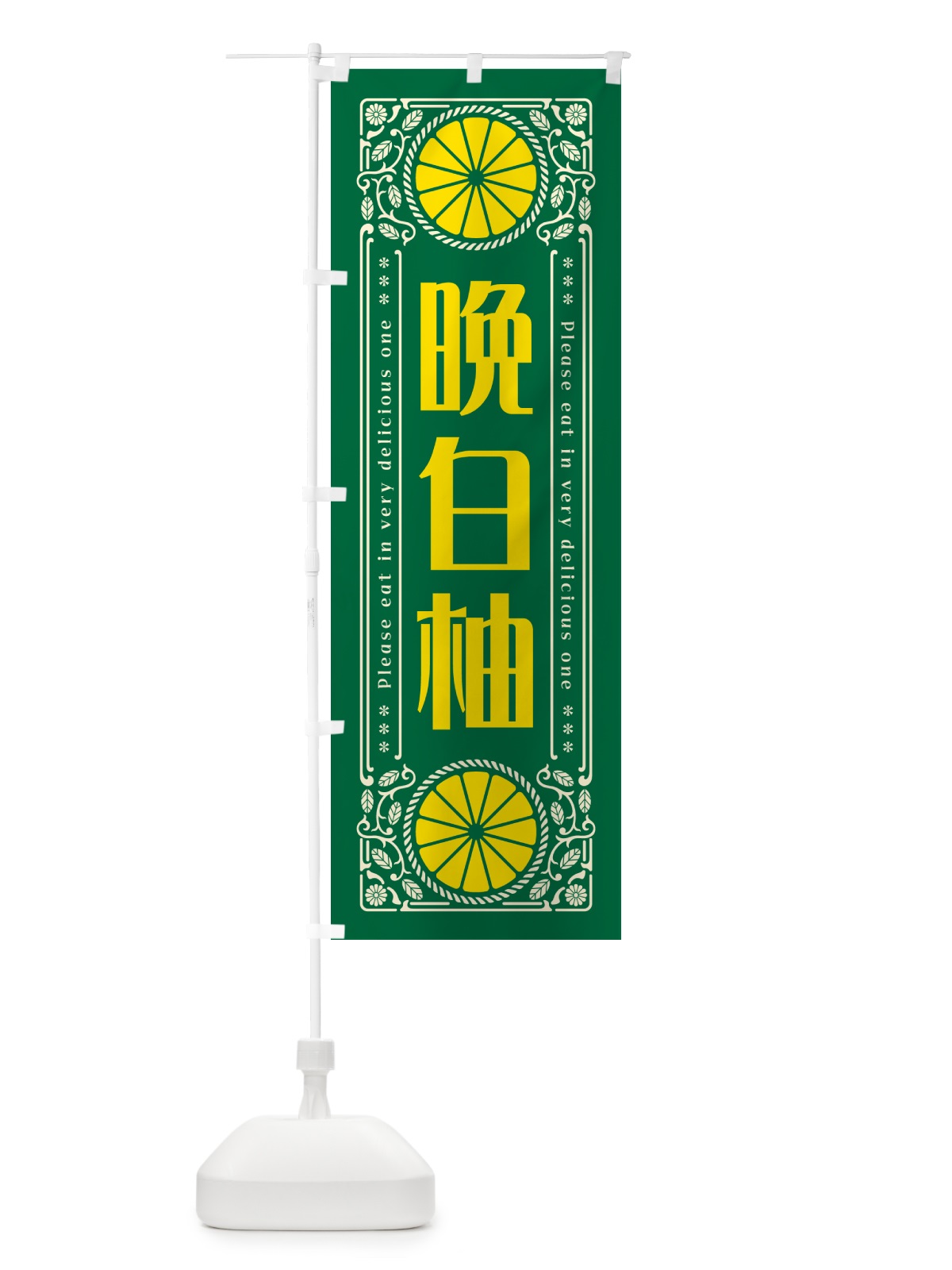 のぼり 晩白柚・柑橘・ドリンク・レトロ風 のぼり旗 G9W0(デザイン【C】)