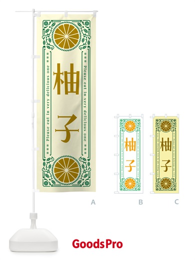 のぼり 柚子・柑橘・ドリンク・レトロ風 のぼり旗 G9W2