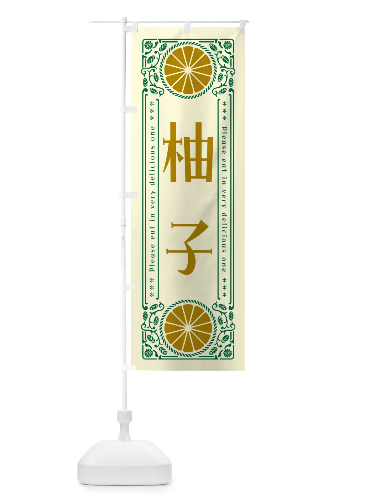 のぼり 柚子・柑橘・ドリンク・レトロ風 のぼり旗 G9W2(デザイン【A】)