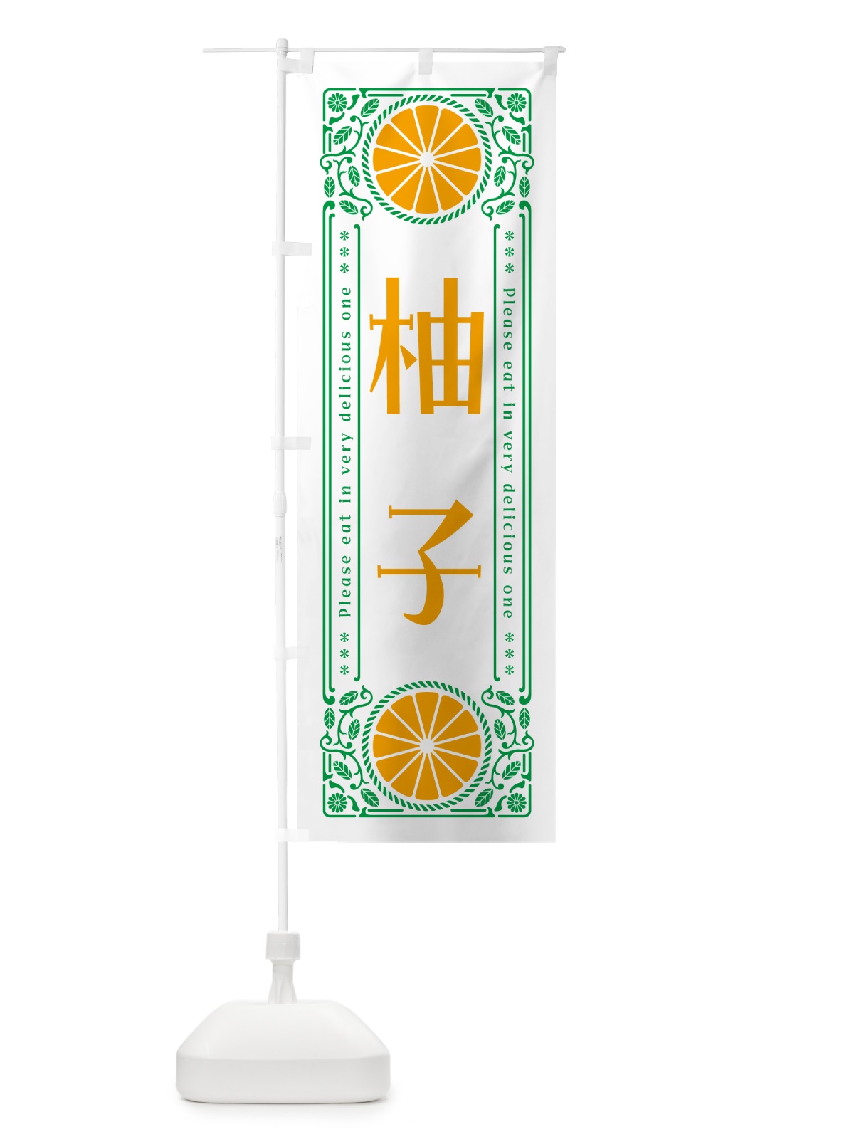 のぼり 柚子・柑橘・ドリンク・レトロ風 のぼり旗 G9W2(デザイン【B】)