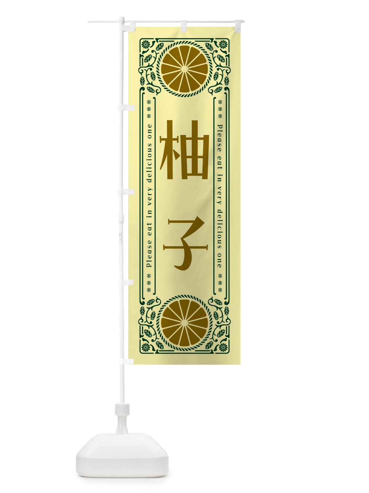のぼり 柚子・柑橘・ドリンク・レトロ風 のぼり旗 G9W2(デザイン【C】)
