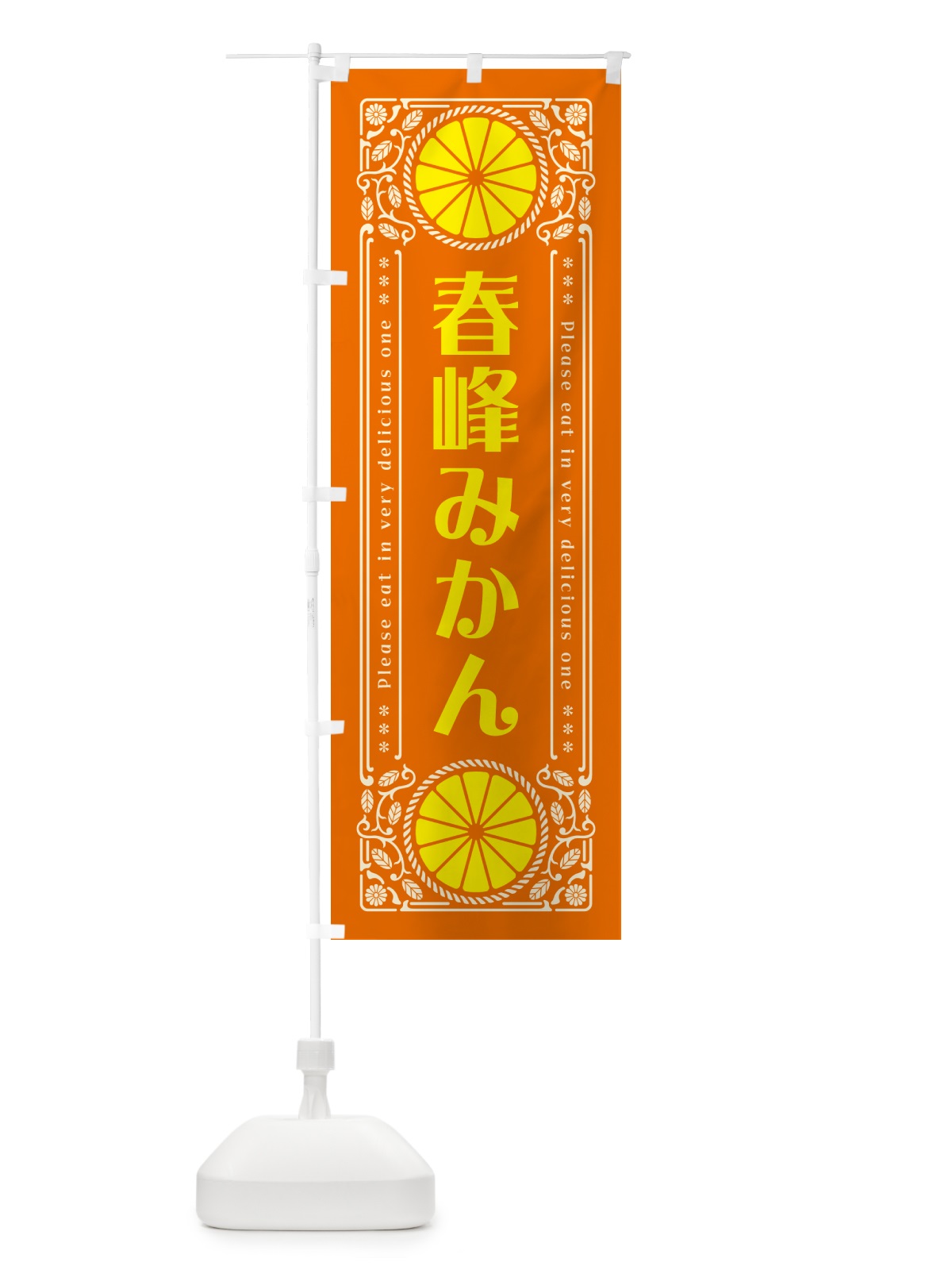 のぼり 春峰みかん・柑橘・ドリンク・レトロ風 のぼり旗 G9W4(デザイン【B】)
