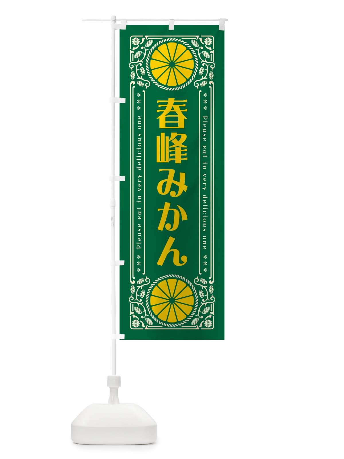 のぼり 春峰みかん・柑橘・ドリンク・レトロ風 のぼり旗 G9W4(デザイン【C】)