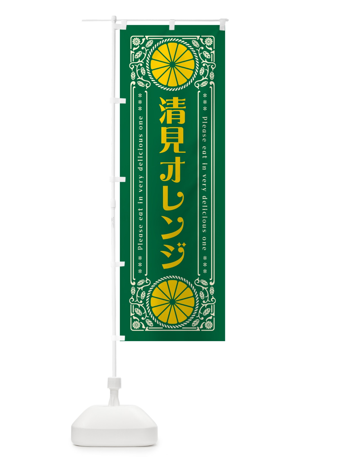 のぼり 清見オレンジ・柑橘・ドリンク・レトロ風 のぼり旗 G9W6(デザイン【C】)
