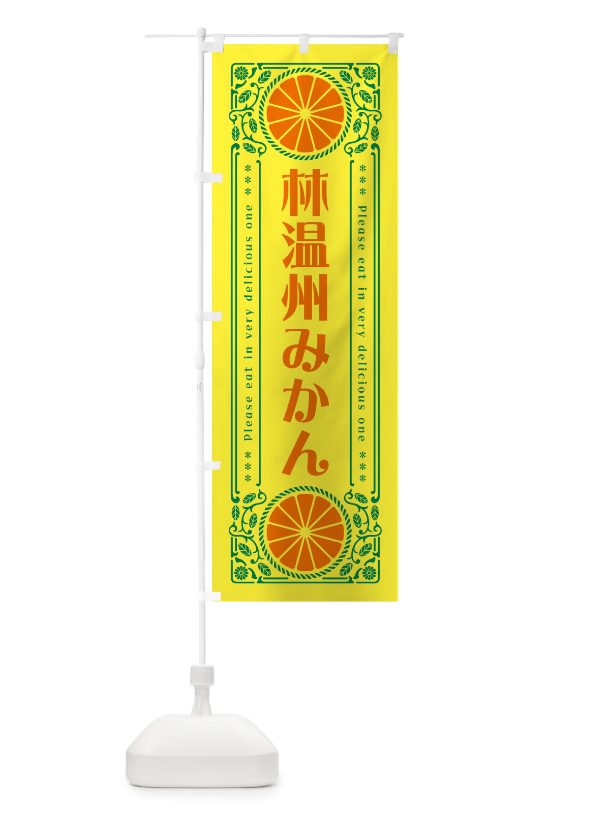 のぼり 林温州みかん・柑橘・ドリンク・レトロ風 のぼり旗 G9W7(デザイン【A】)