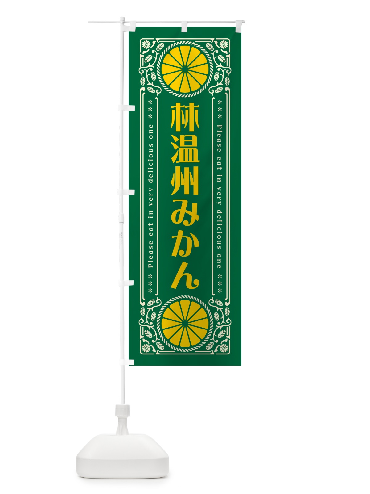のぼり 林温州みかん・柑橘・ドリンク・レトロ風 のぼり旗 G9W7(デザイン【C】)