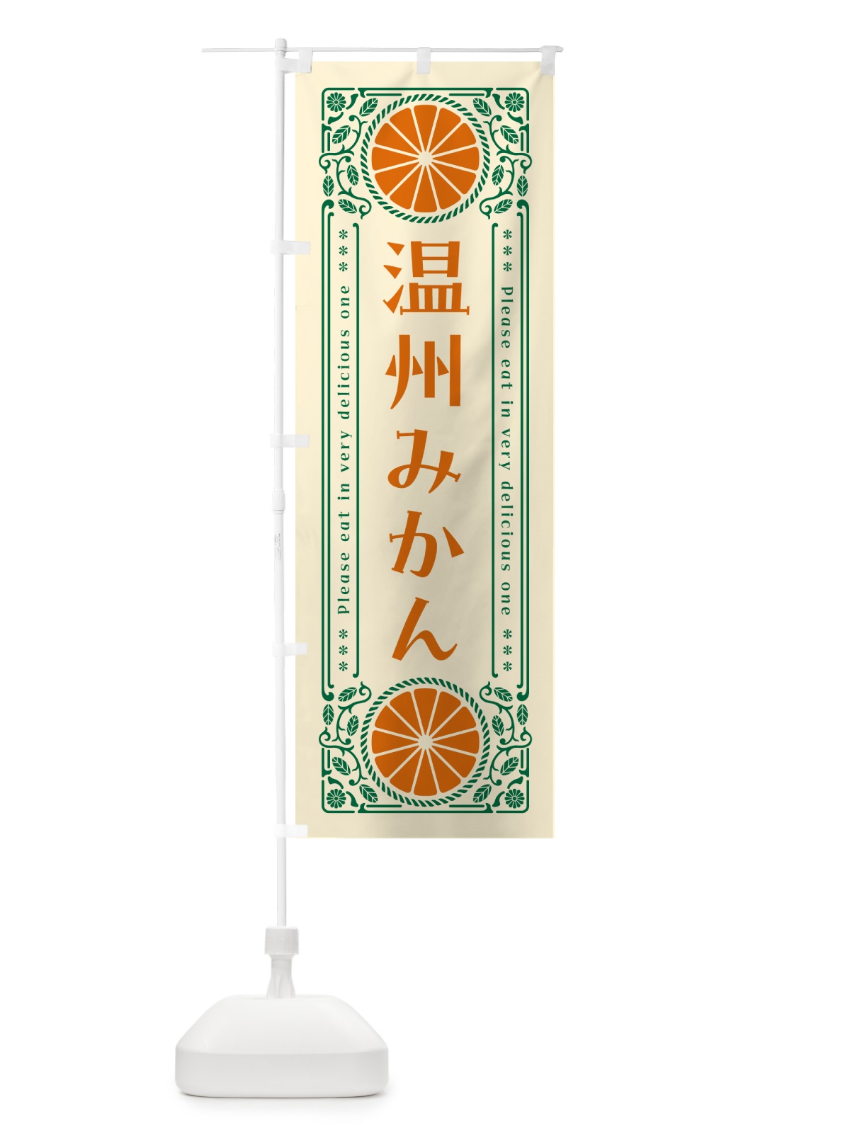 のぼり 温州みかん・柑橘・ドリンク・レトロ風 のぼり旗 G9W8(デザイン【A】)