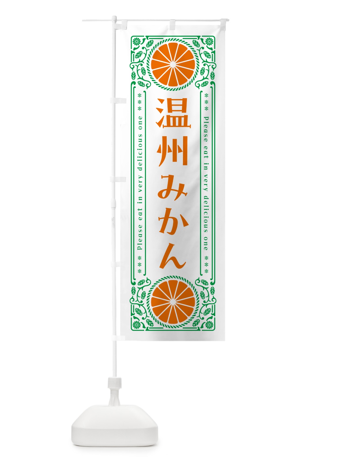 のぼり 温州みかん・柑橘・ドリンク・レトロ風 のぼり旗 G9W8(デザイン【B】)