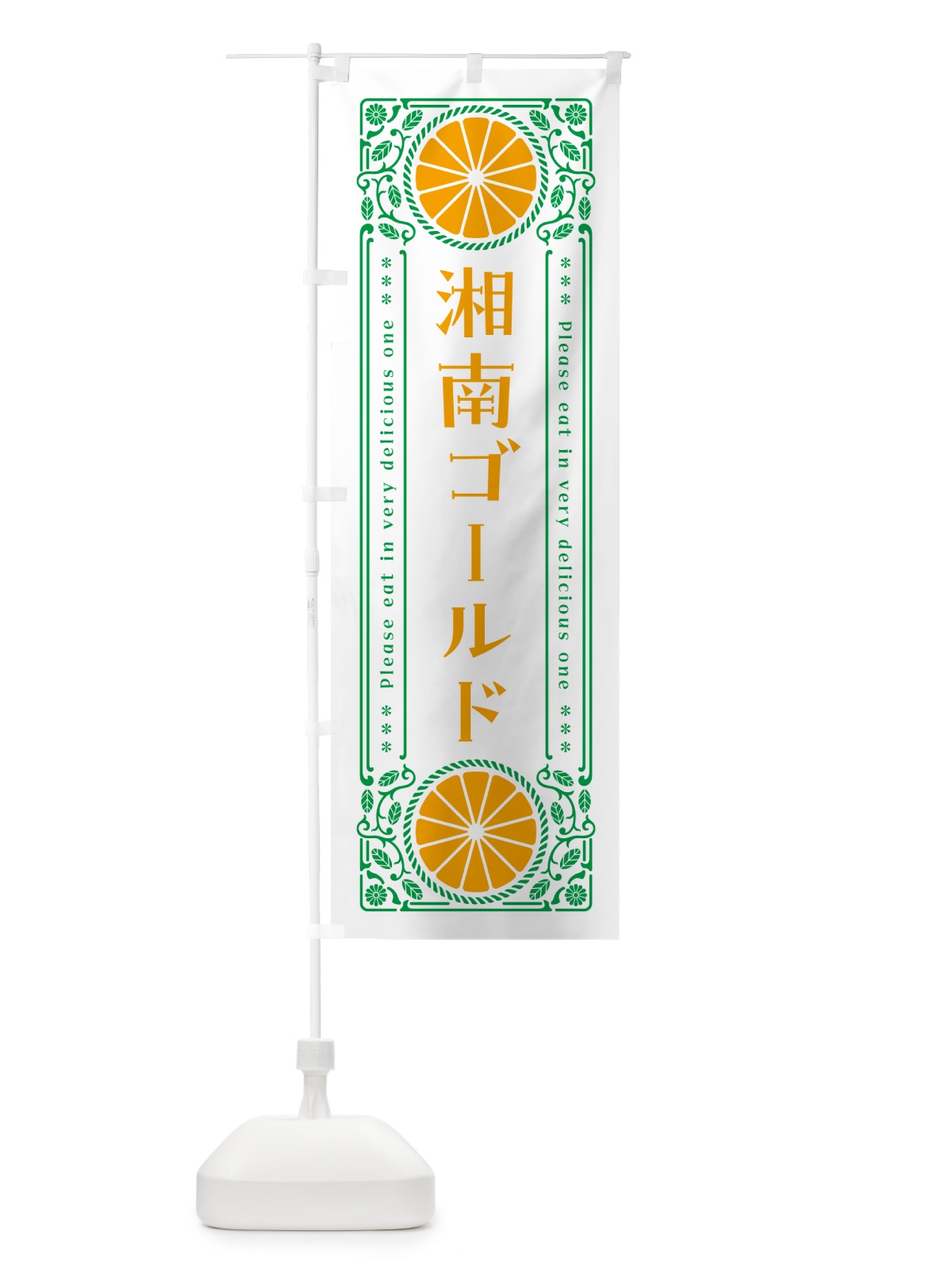 のぼり 湘南ゴールド・柑橘・ドリンク・レトロ風 のぼり旗 G9W9(デザイン【B】)