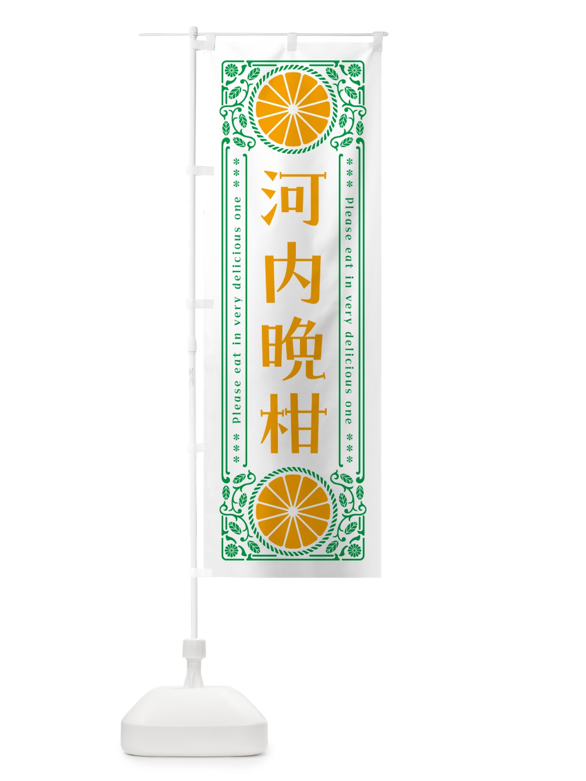 のぼり 河内晩柑・柑橘・ドリンク・レトロ風 のぼり旗 G9WA(デザイン【B】)