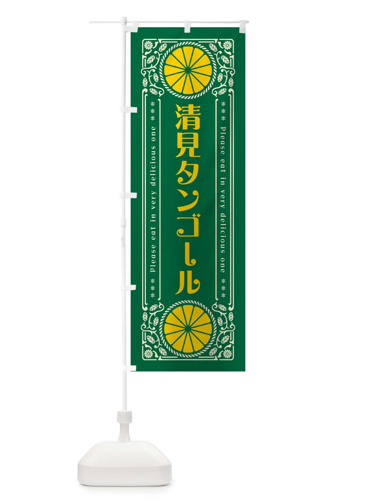 のぼり 清見タンゴール・柑橘・ドリンク・レトロ風 のぼり旗 G9WC(デザイン【C】)
