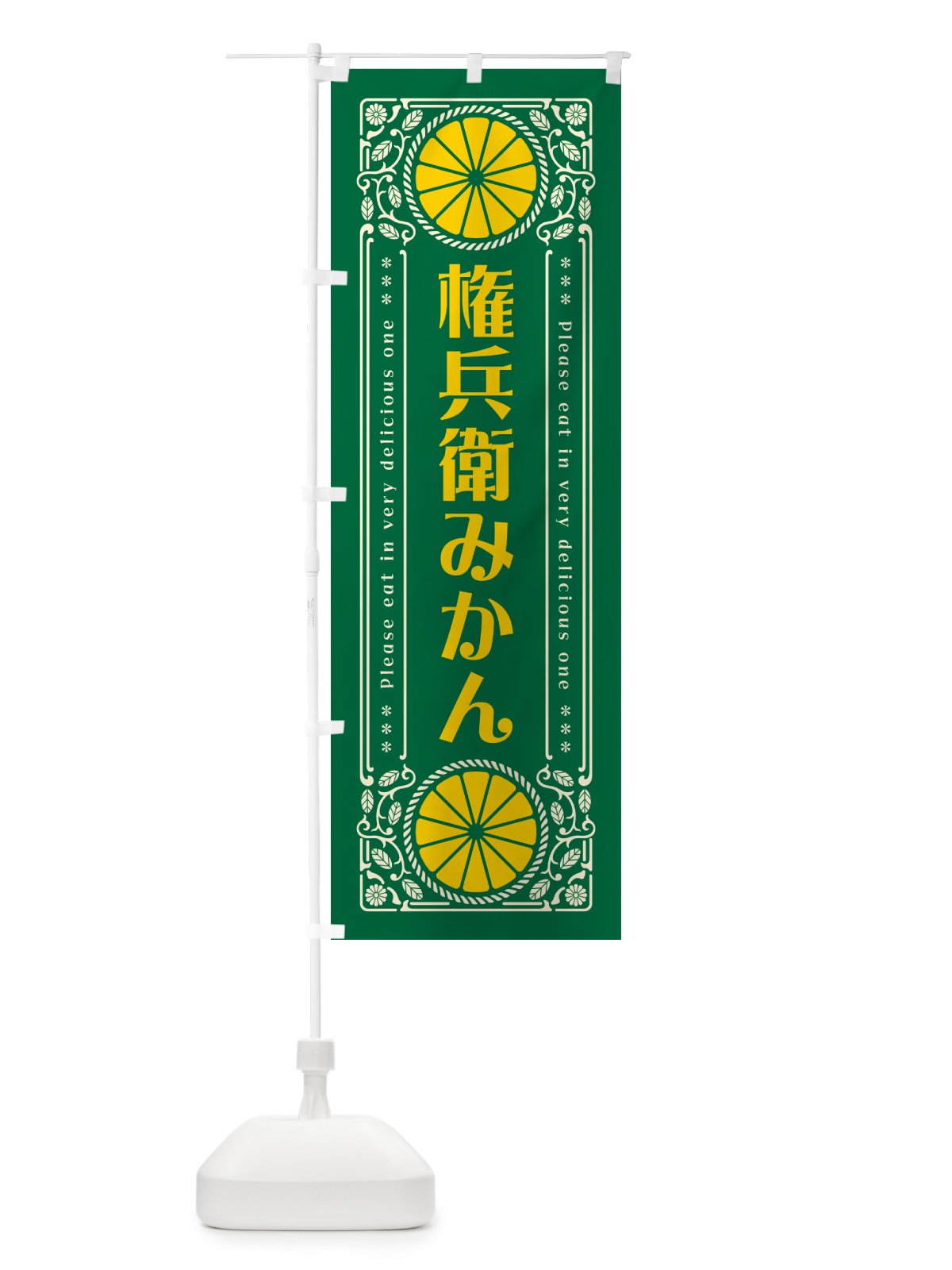 のぼり 権兵衛みかん・柑橘・ドリンク・レトロ風 のぼり旗 G9WF(デザイン【C】)