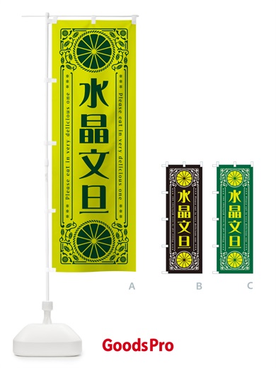 のぼり 水晶文旦・柑橘・ドリンク・レトロ風 のぼり旗 G9WG