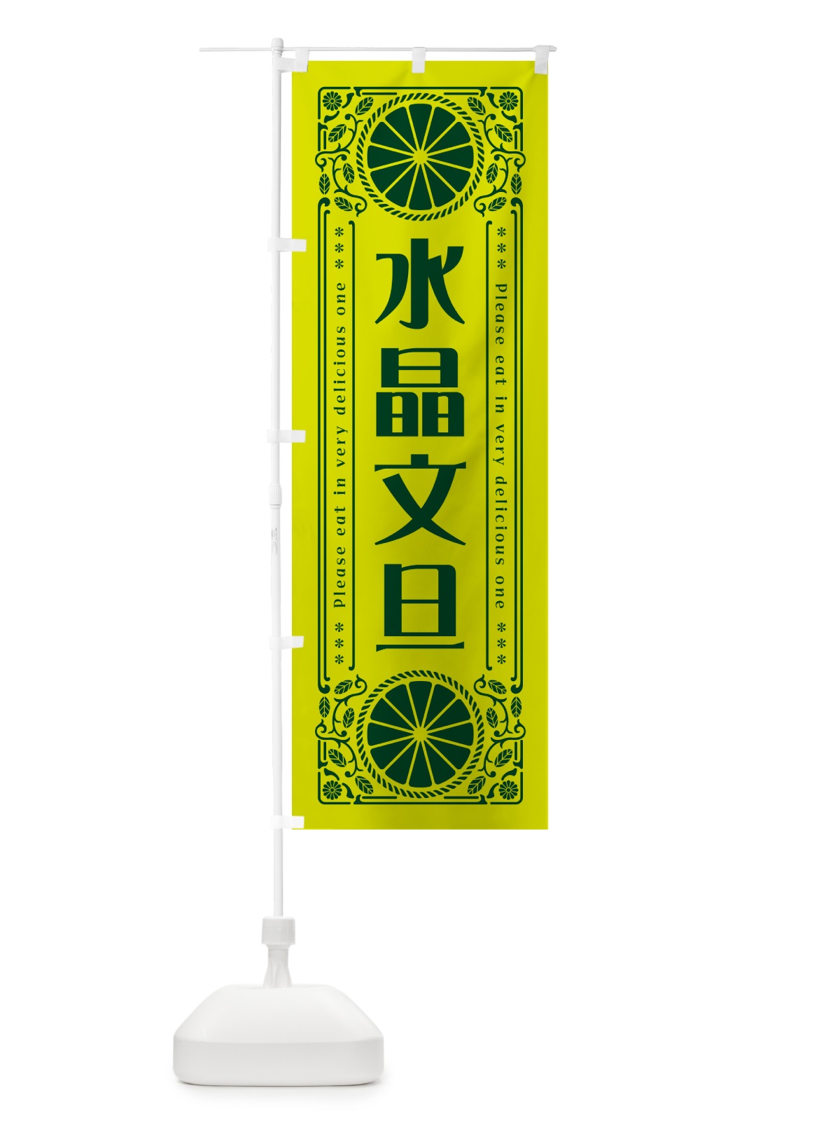 のぼり 水晶文旦・柑橘・ドリンク・レトロ風 のぼり旗 G9WG(デザイン【A】)