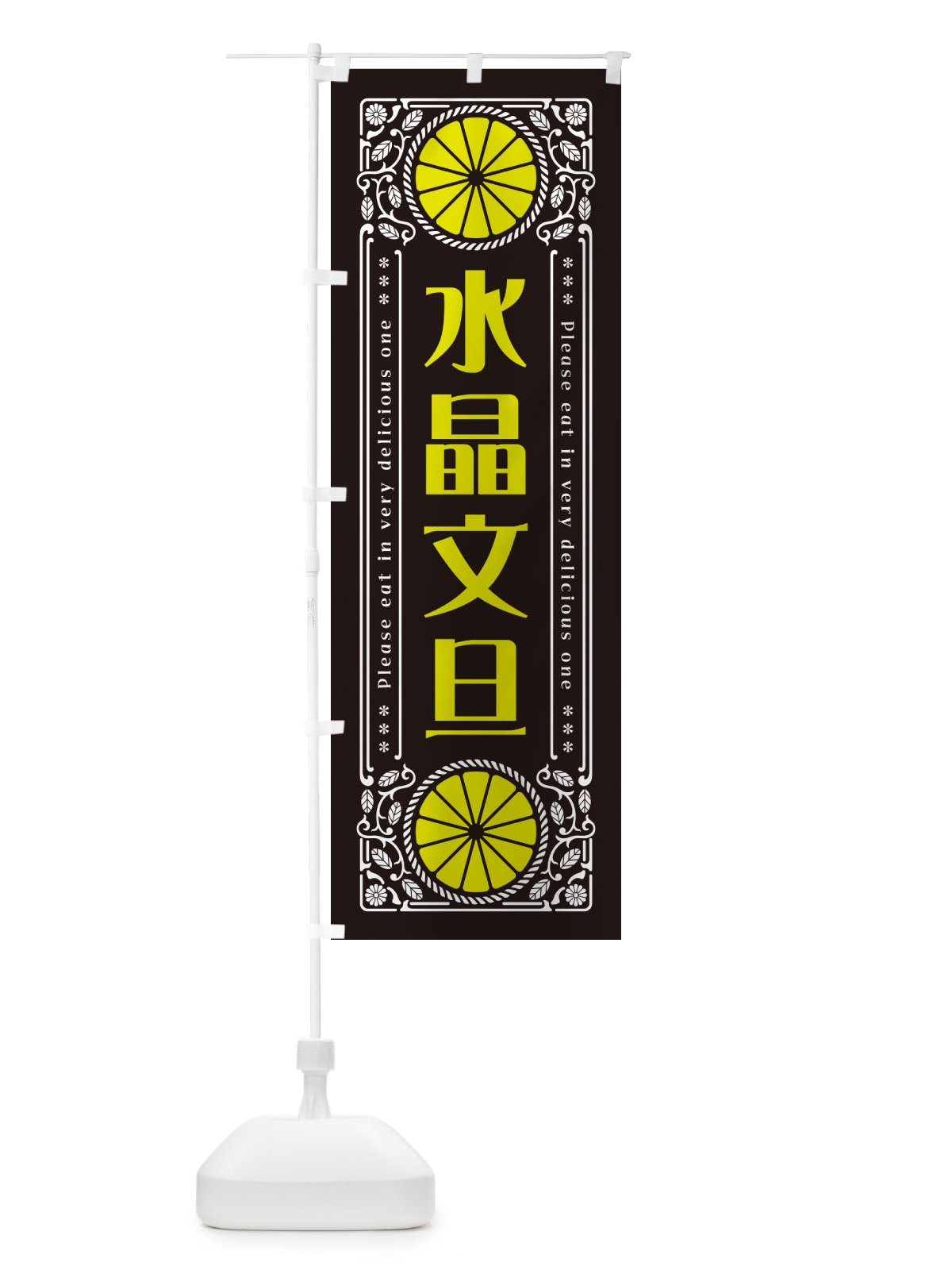 のぼり 水晶文旦・柑橘・ドリンク・レトロ風 のぼり旗 G9WG(デザイン【B】)