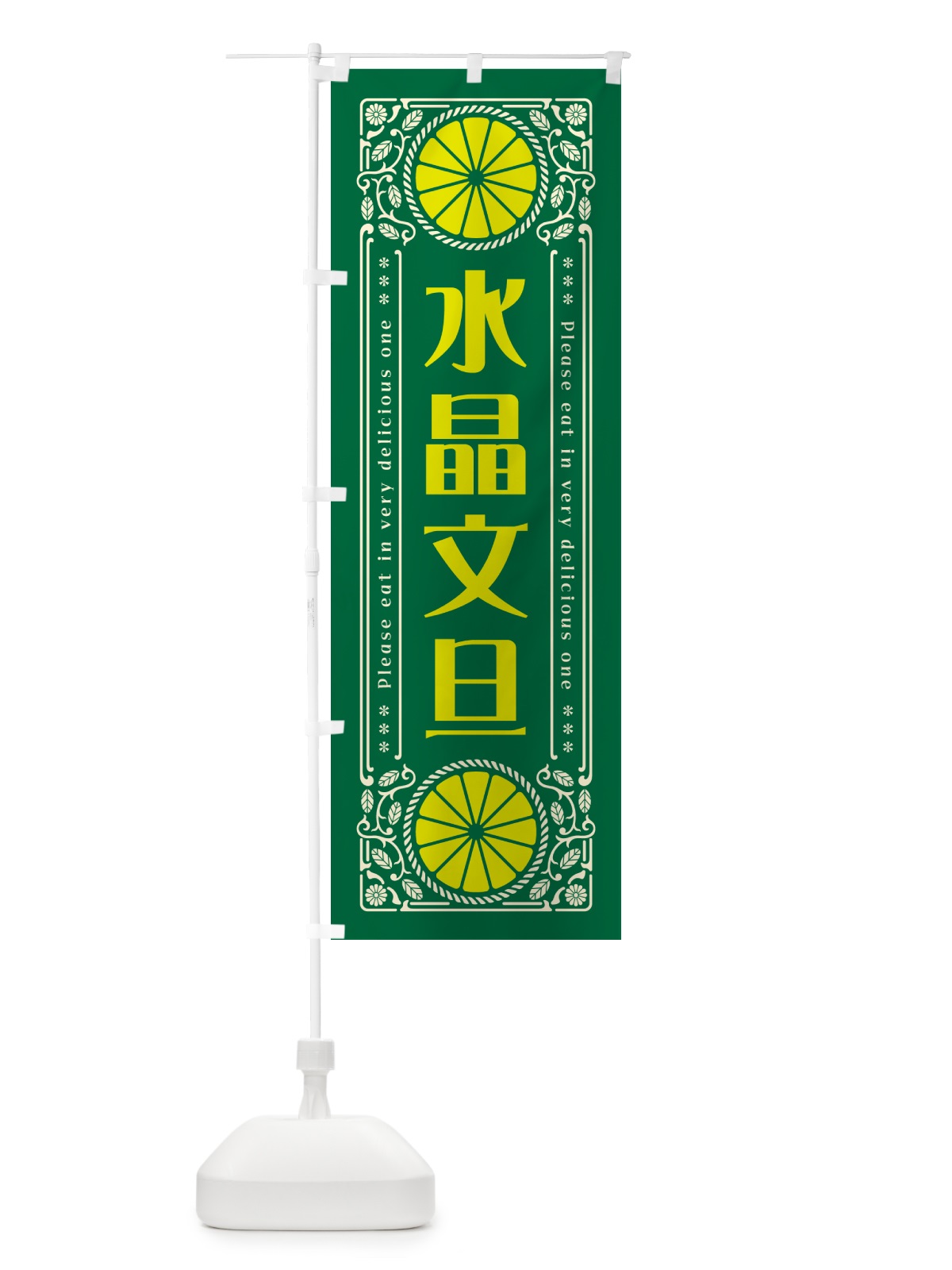 のぼり 水晶文旦・柑橘・ドリンク・レトロ風 のぼり旗 G9WG(デザイン【C】)