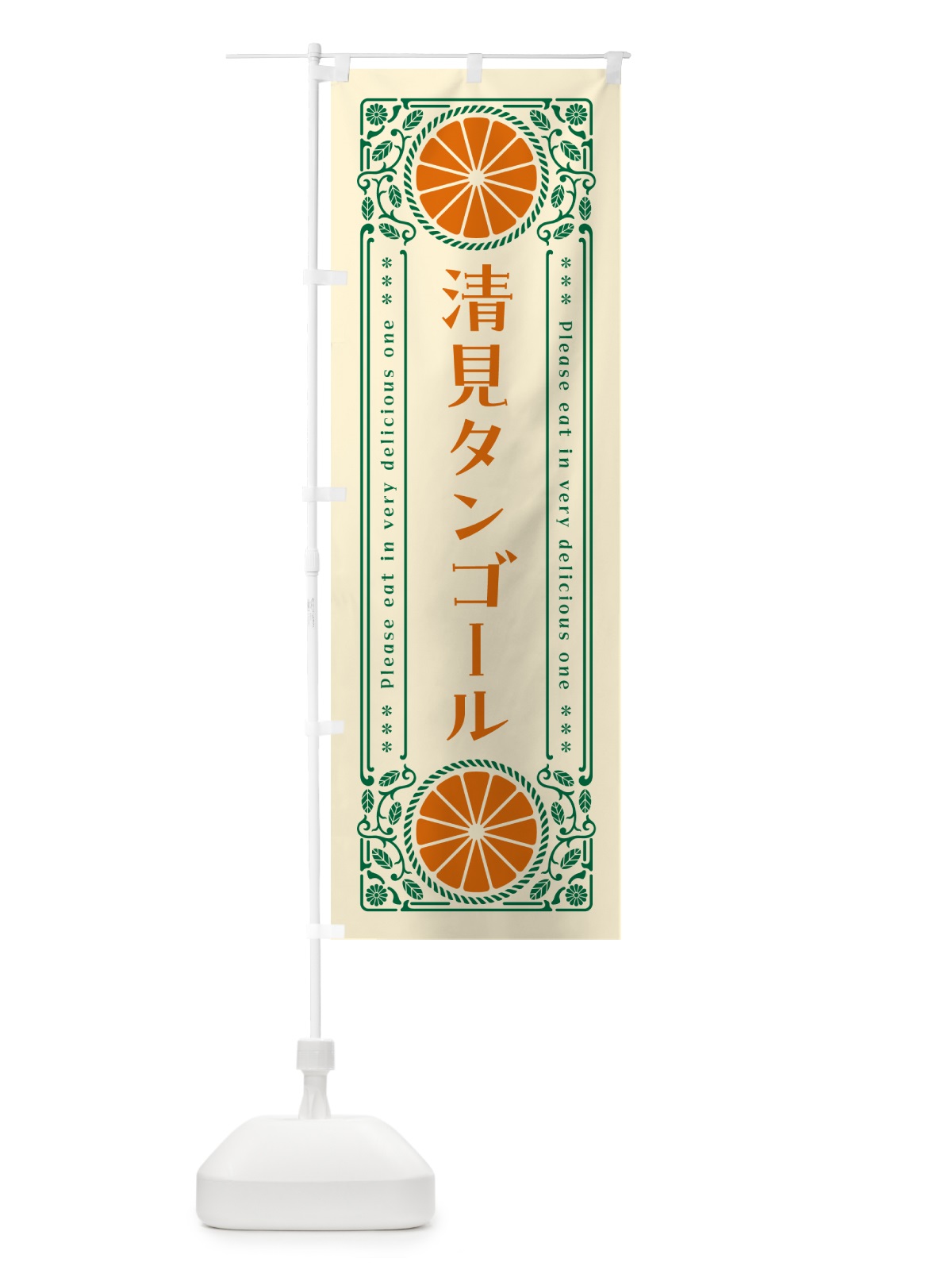 のぼり 清見タンゴール・柑橘・ドリンク・レトロ風 のぼり旗 G9WJ(デザイン【A】)