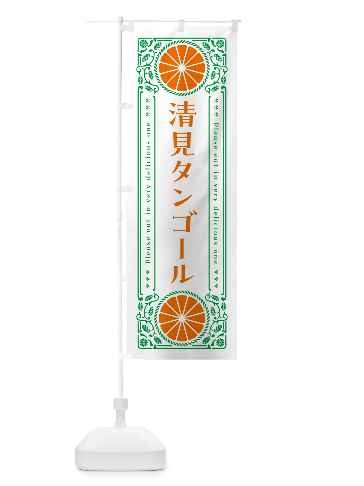 のぼり 清見タンゴール・柑橘・ドリンク・レトロ風 のぼり旗 G9WJ(デザイン【B】)