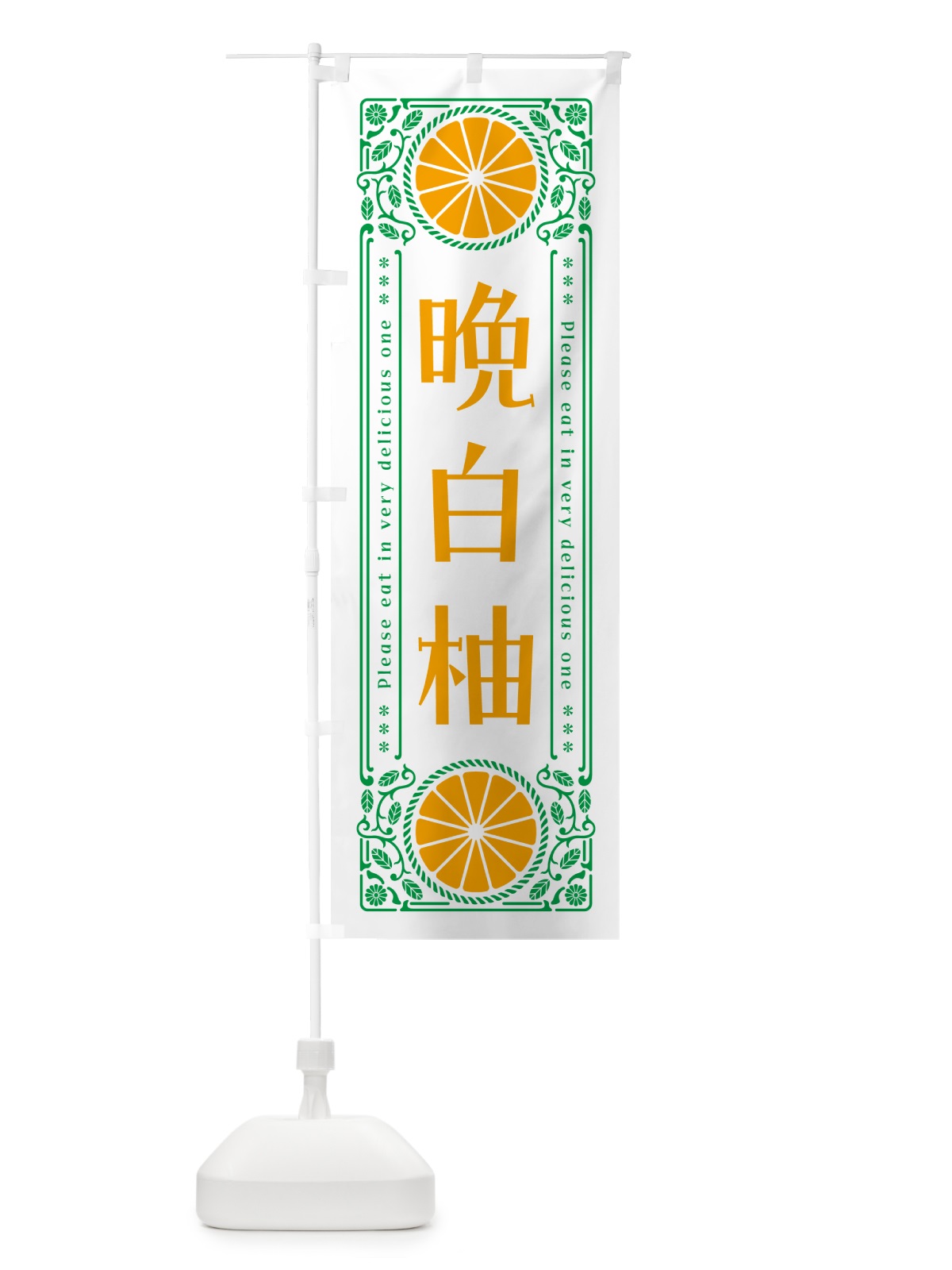 のぼり 晩白柚・柑橘・ドリンク・レトロ風 のぼり旗 G9WK(デザイン【B】)