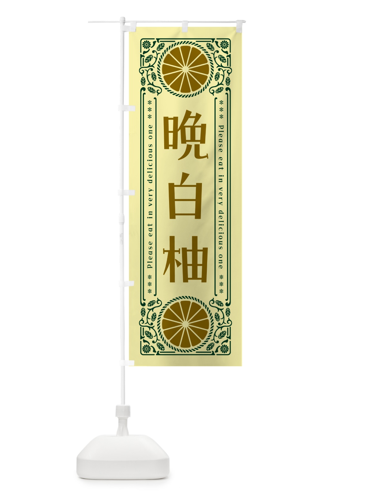 のぼり 晩白柚・柑橘・ドリンク・レトロ風 のぼり旗 G9WK(デザイン【C】)
