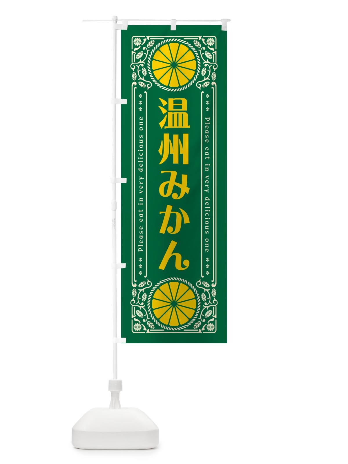 のぼり 温州みかん・柑橘・ドリンク・レトロ風 のぼり旗 G9WL(デザイン【C】)