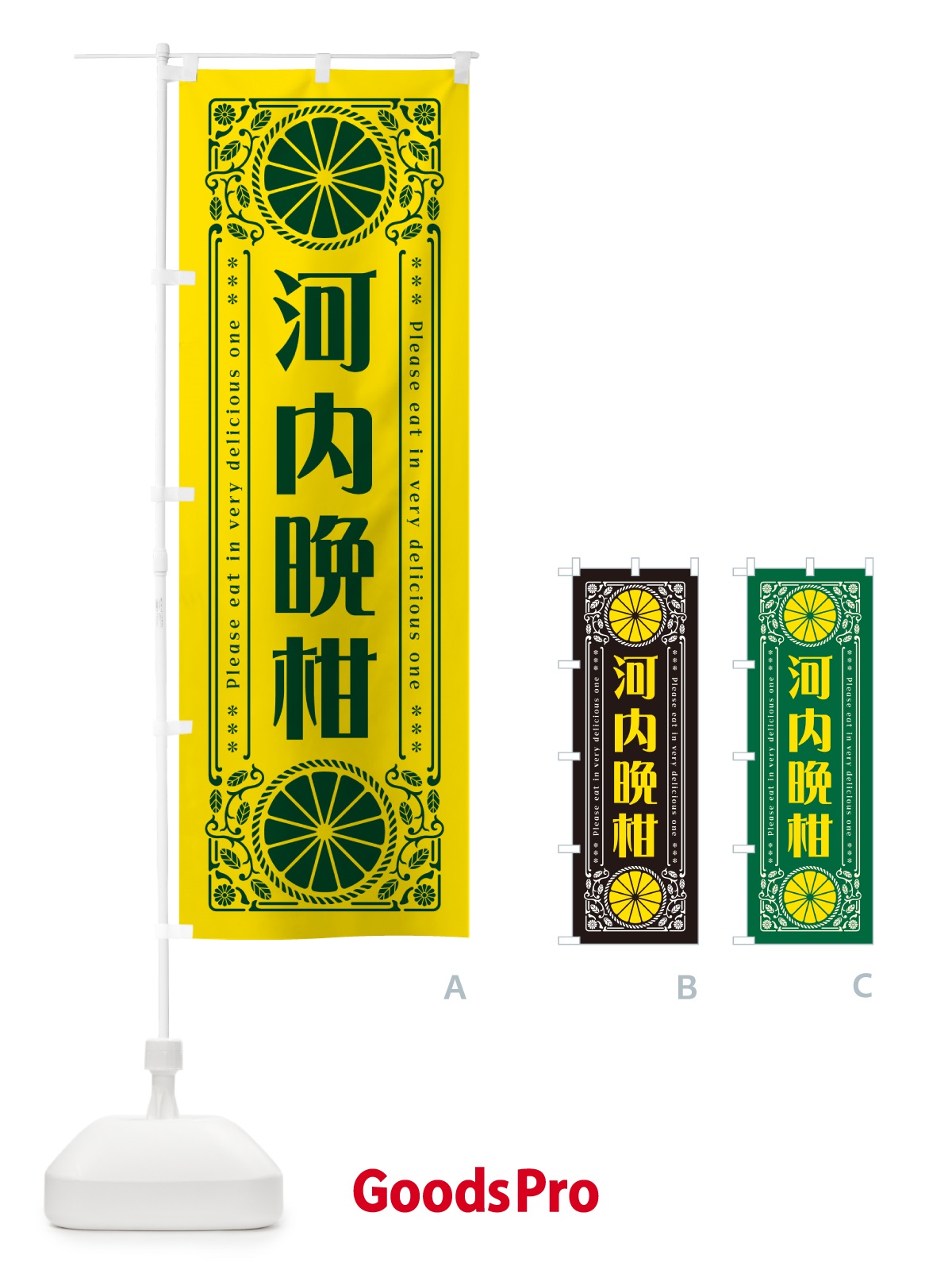 のぼり 河内晩柑・柑橘・ドリンク・レトロ風 のぼり旗 G9WN