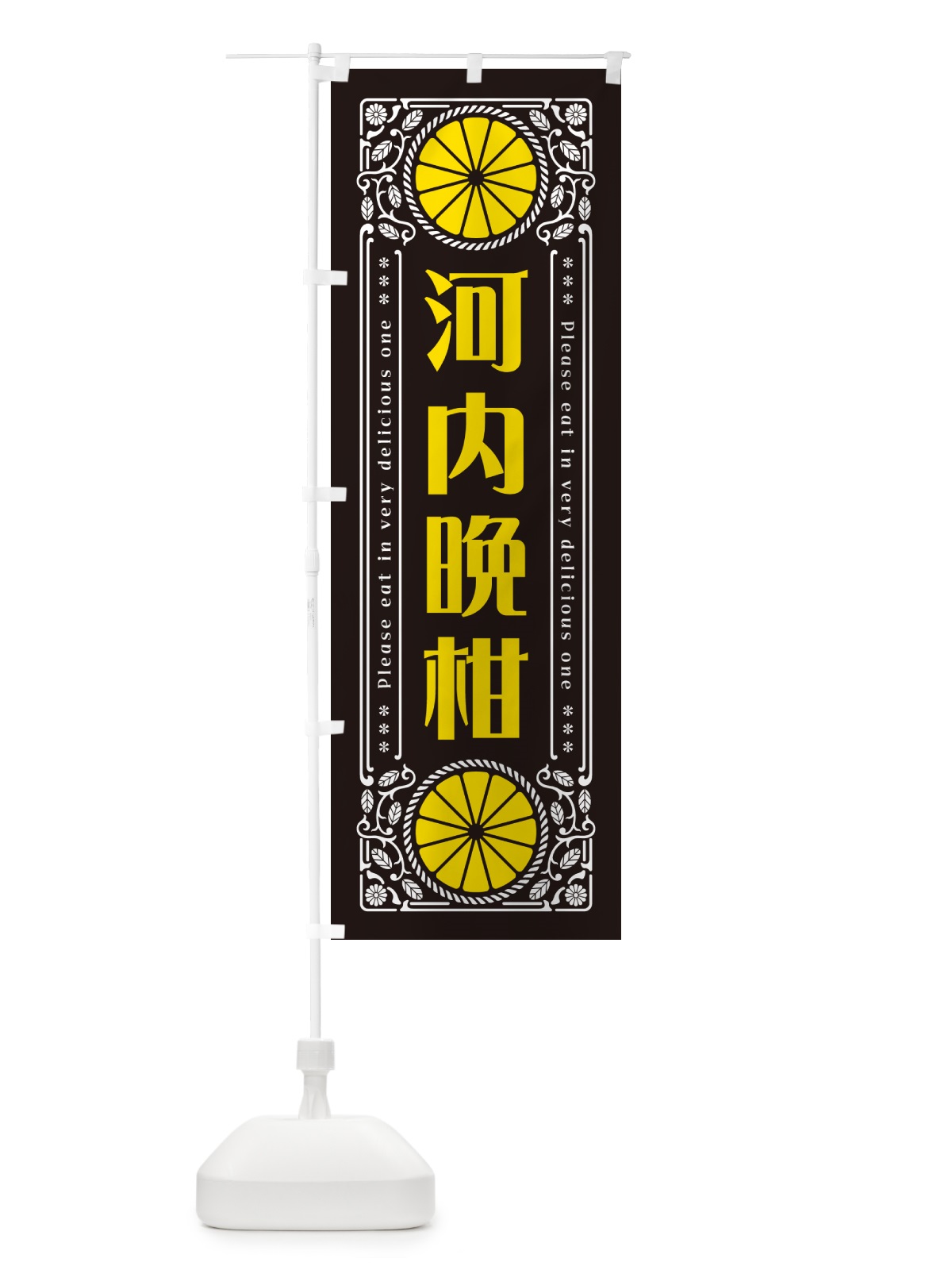 のぼり 河内晩柑・柑橘・ドリンク・レトロ風 のぼり旗 G9WN(デザイン【B】)