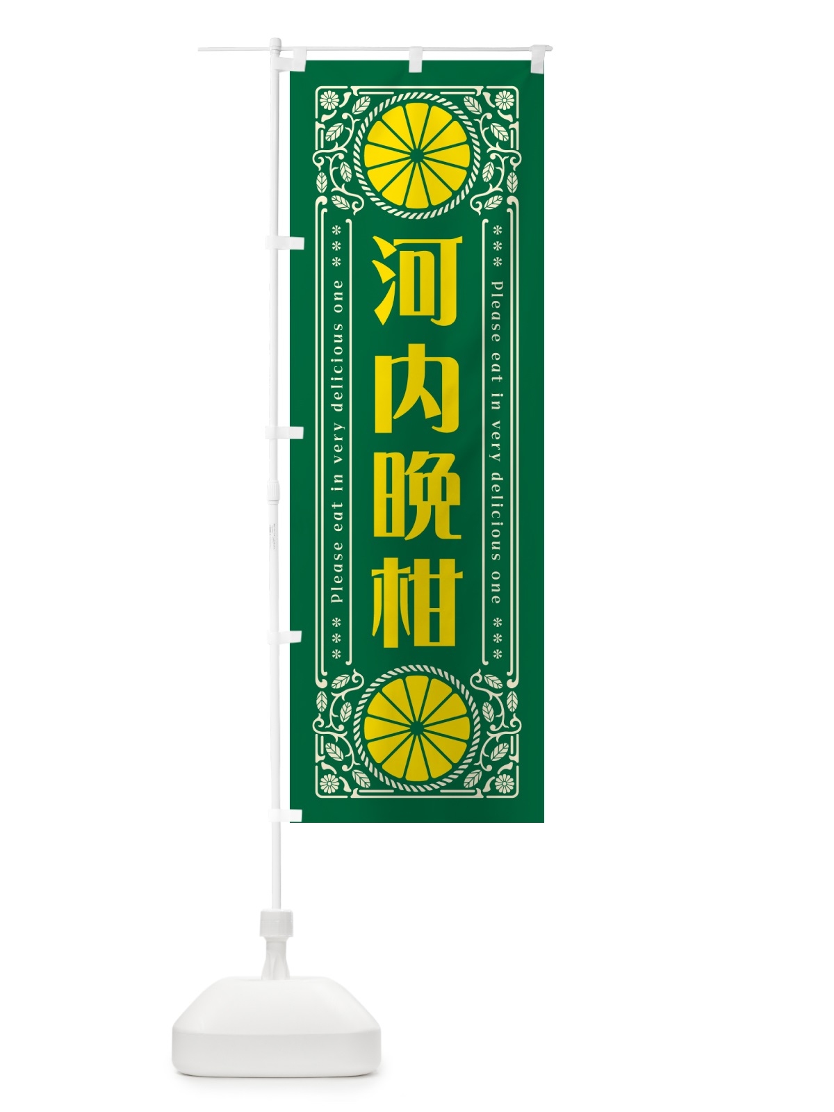 のぼり 河内晩柑・柑橘・ドリンク・レトロ風 のぼり旗 G9WN(デザイン【C】)