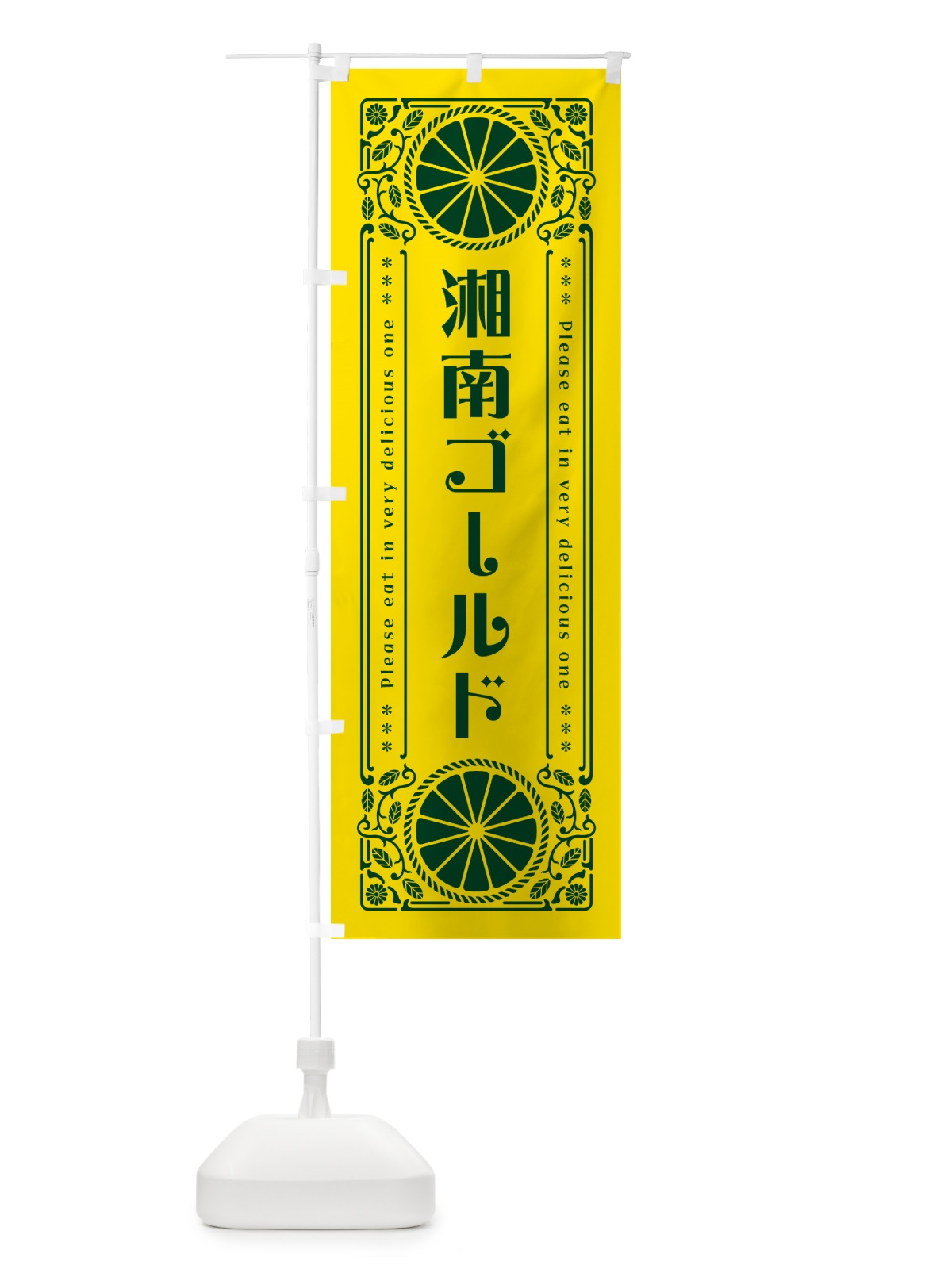 のぼり 湘南ゴールド・柑橘・ドリンク・レトロ風 のぼり旗 G9WP(デザイン【A】)