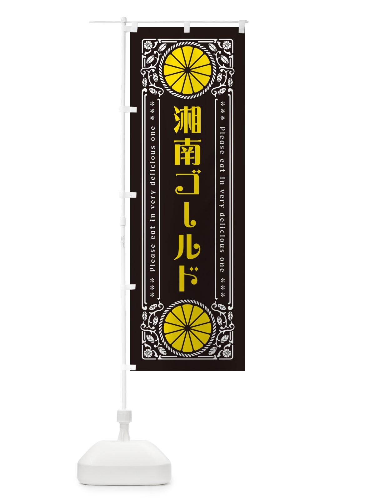 のぼり 湘南ゴールド・柑橘・ドリンク・レトロ風 のぼり旗 G9WP(デザイン【B】)