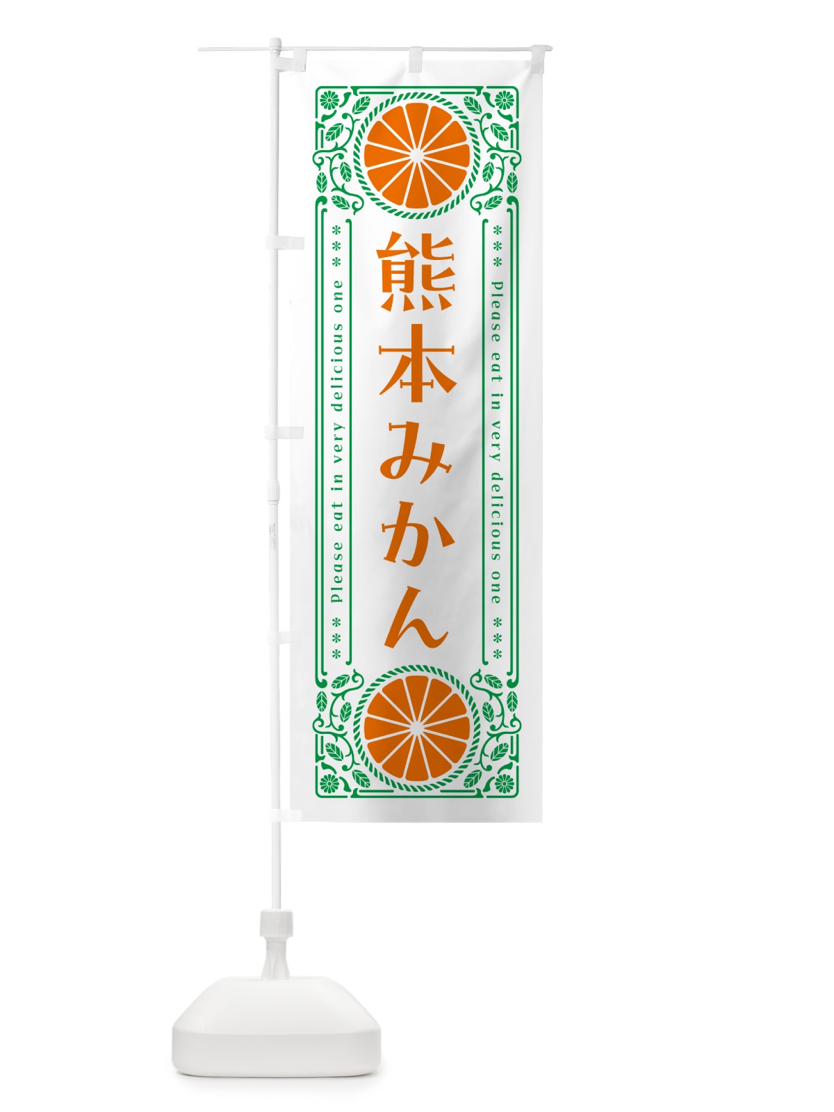 のぼり 熊本みかん・柑橘・ドリンク・レトロ風 のぼり旗 G9WR(デザイン【B】)