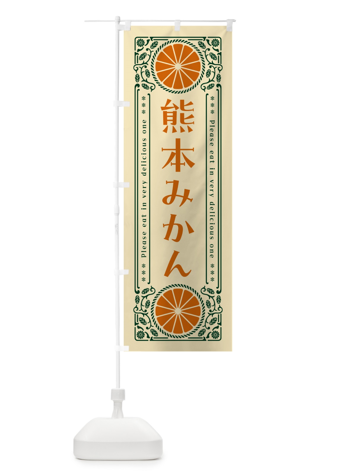 のぼり 熊本みかん・柑橘・ドリンク・レトロ風 のぼり旗 G9WR(デザイン【C】)