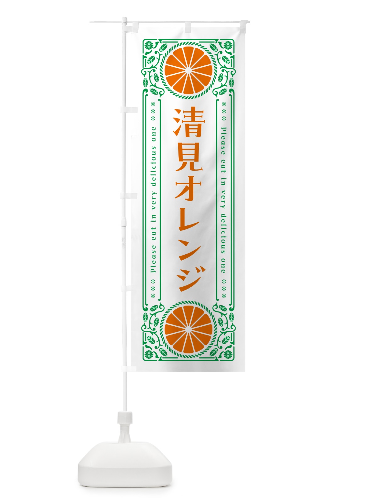 のぼり 清見オレンジ・柑橘・ドリンク・レトロ風 のぼり旗 G9WW(デザイン【B】)
