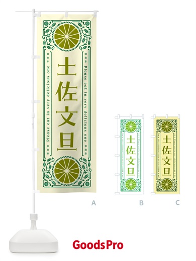 のぼり 水晶文旦・柑橘・ドリンク・レトロ風 のぼり旗 G9WX