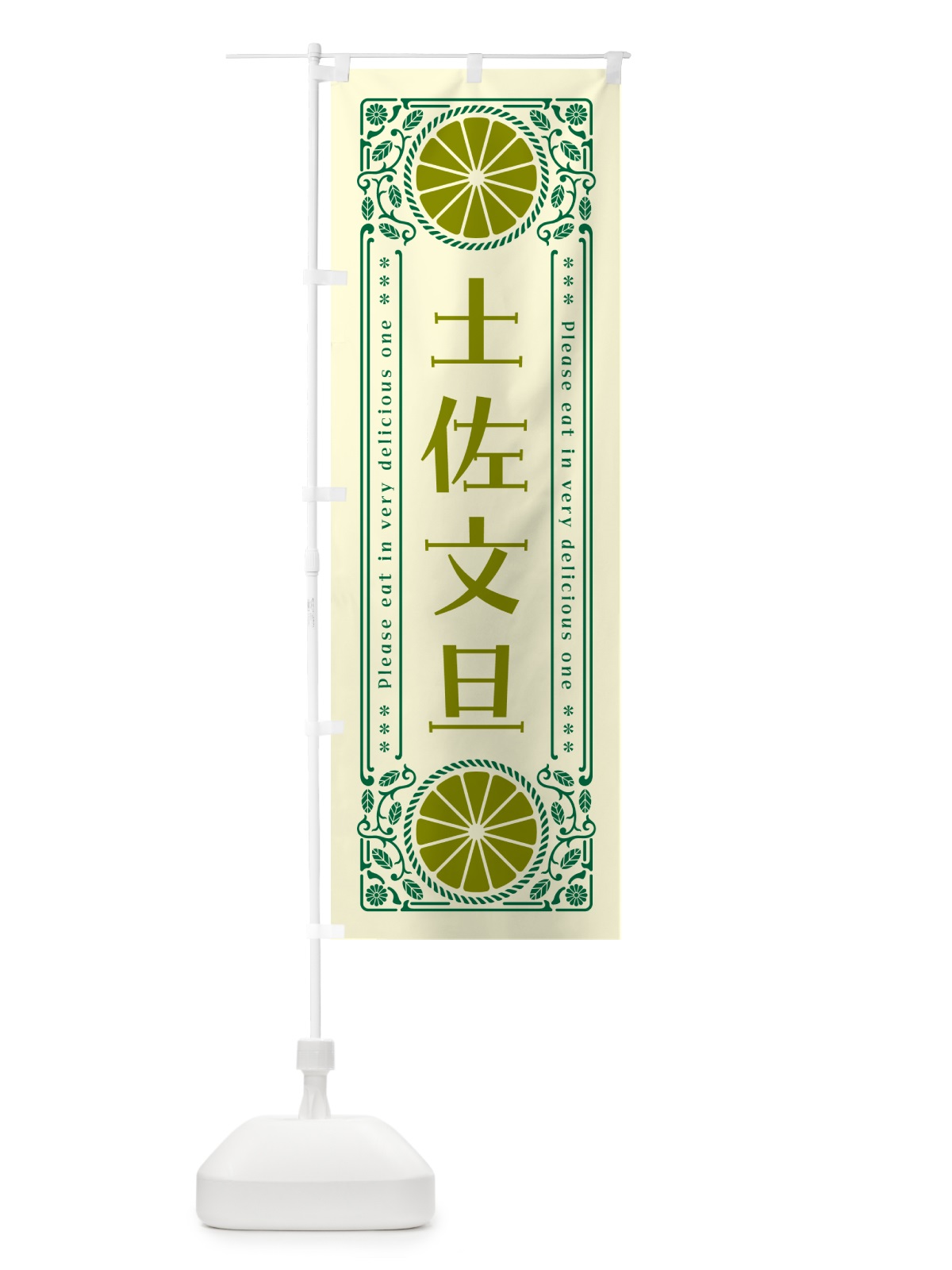 のぼり 水晶文旦・柑橘・ドリンク・レトロ風 のぼり旗 G9WX(デザイン【A】)