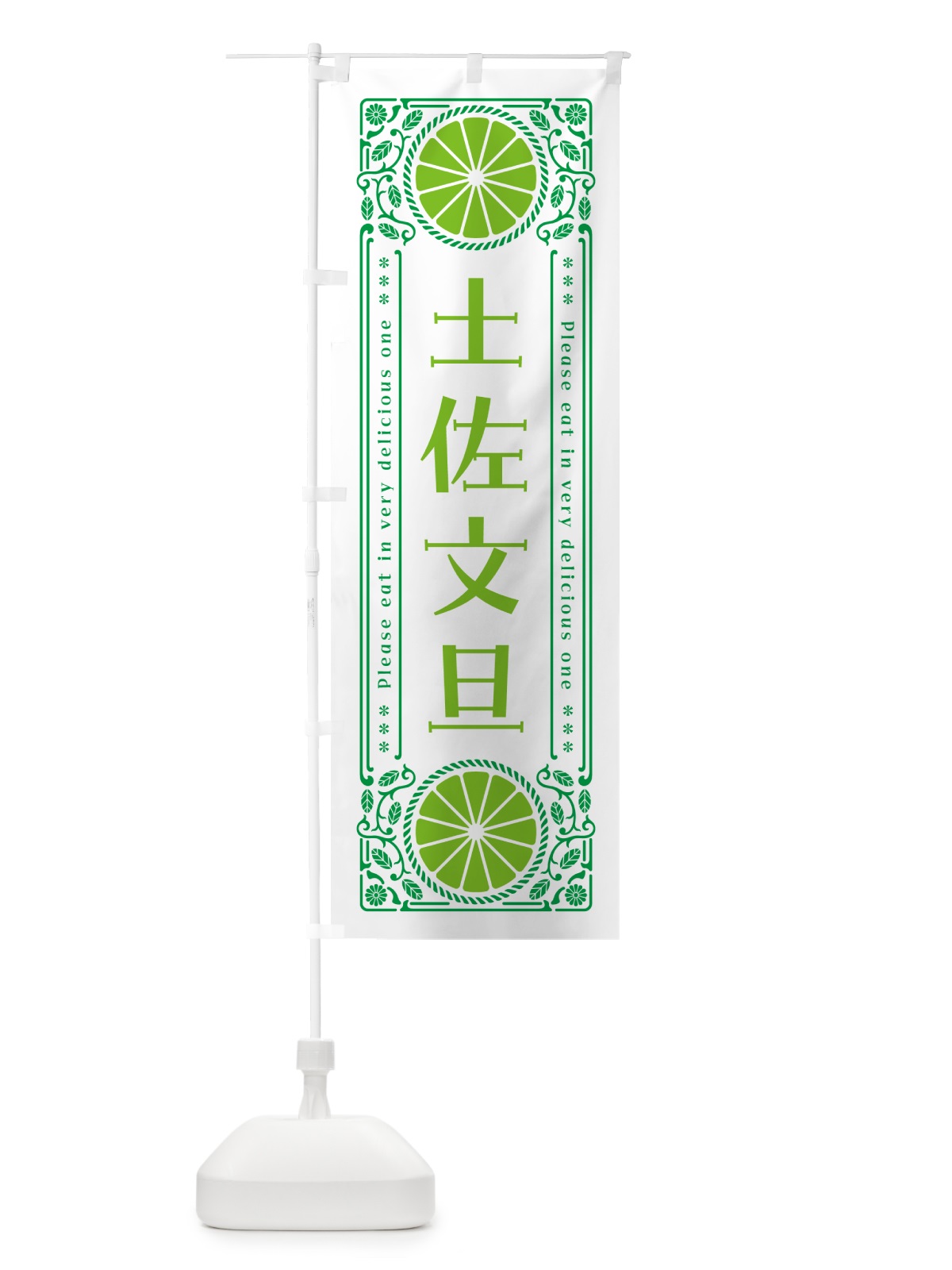 のぼり 水晶文旦・柑橘・ドリンク・レトロ風 のぼり旗 G9WX(デザイン【B】)