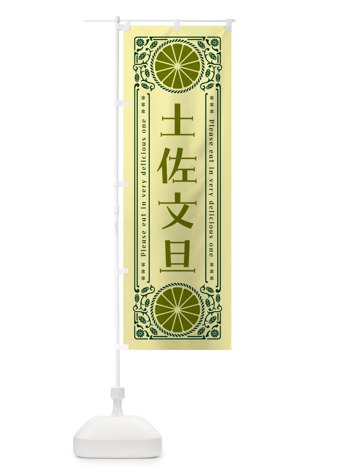 のぼり 水晶文旦・柑橘・ドリンク・レトロ風 のぼり旗 G9WX(デザイン【C】)