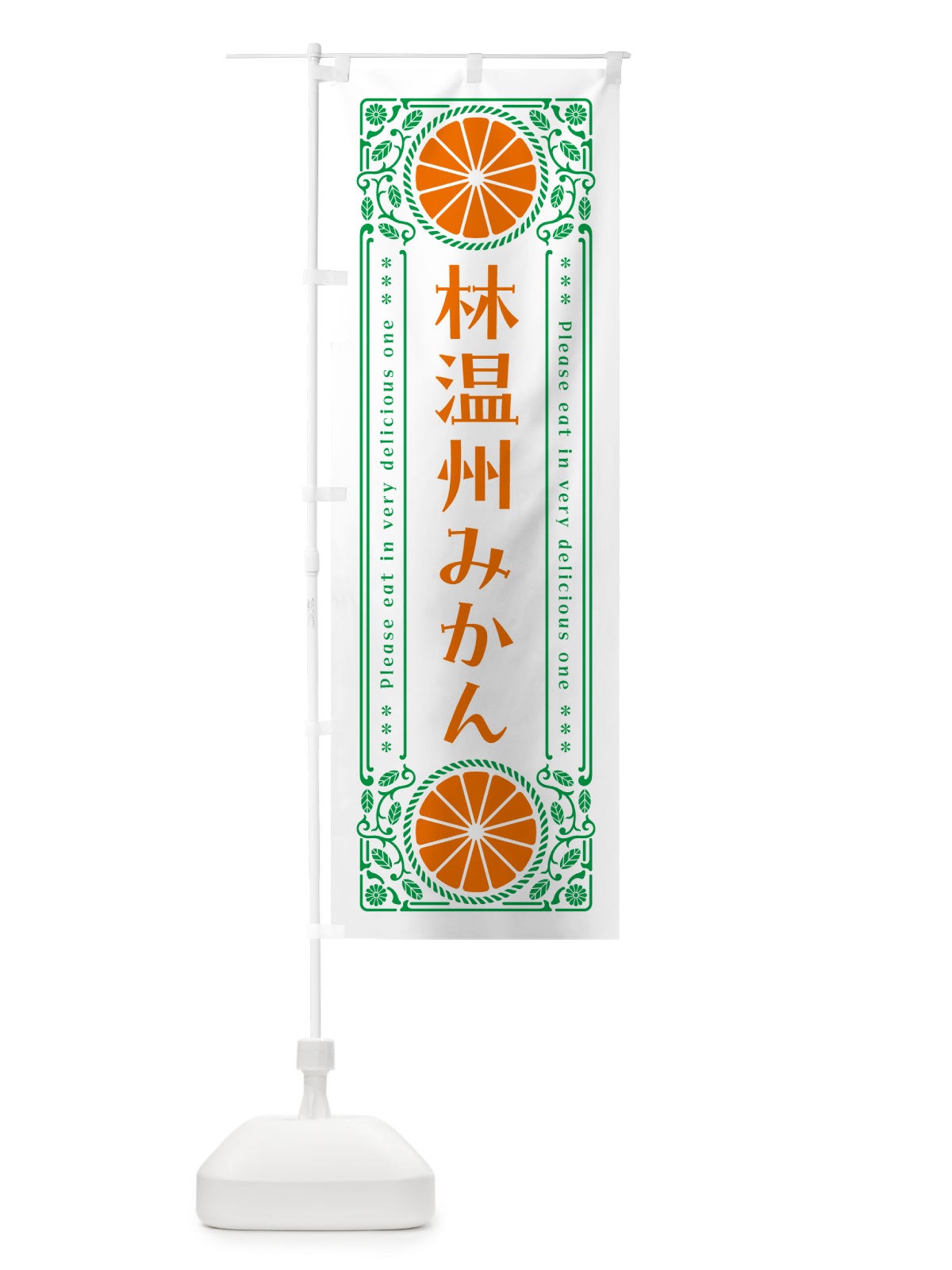のぼり 林温州みかん・柑橘・ドリンク・レトロ風 のぼり旗 G9WY(デザイン【B】)