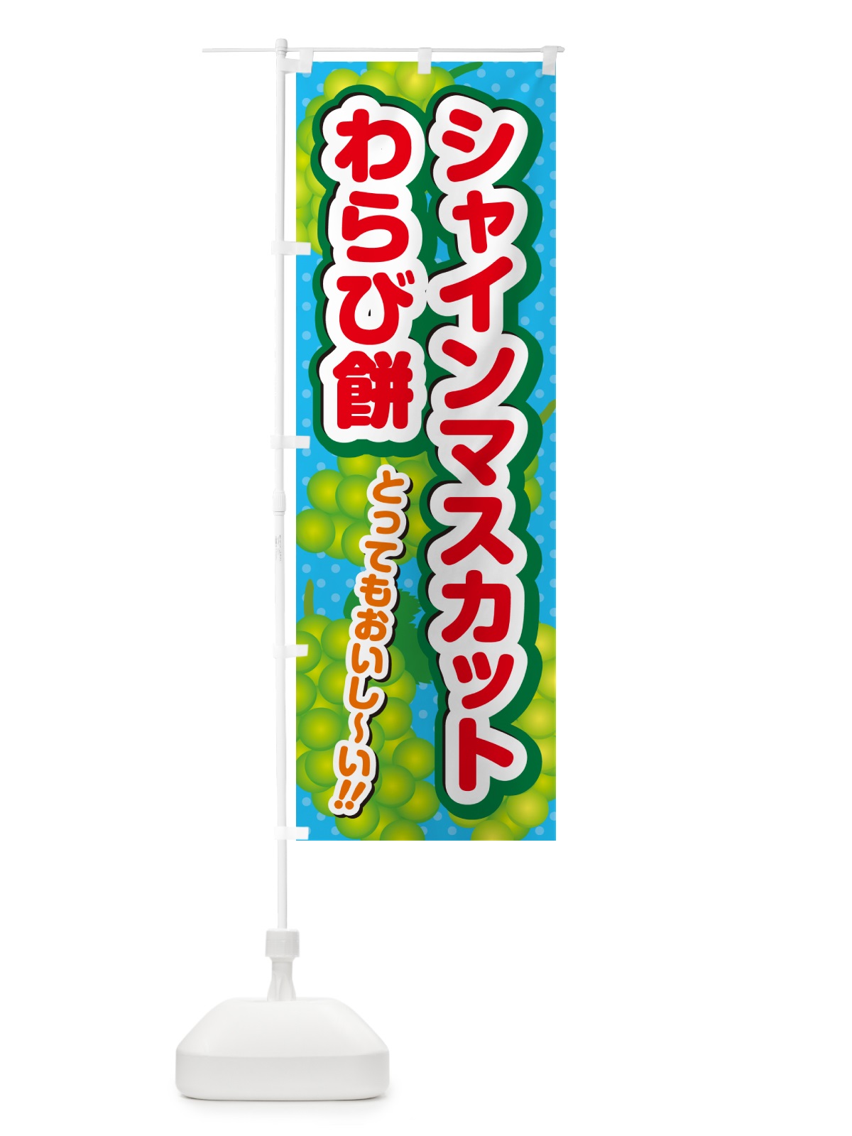 のぼり シャインマスカットわらび餅 のぼり旗 G9XA(デザイン【C】)