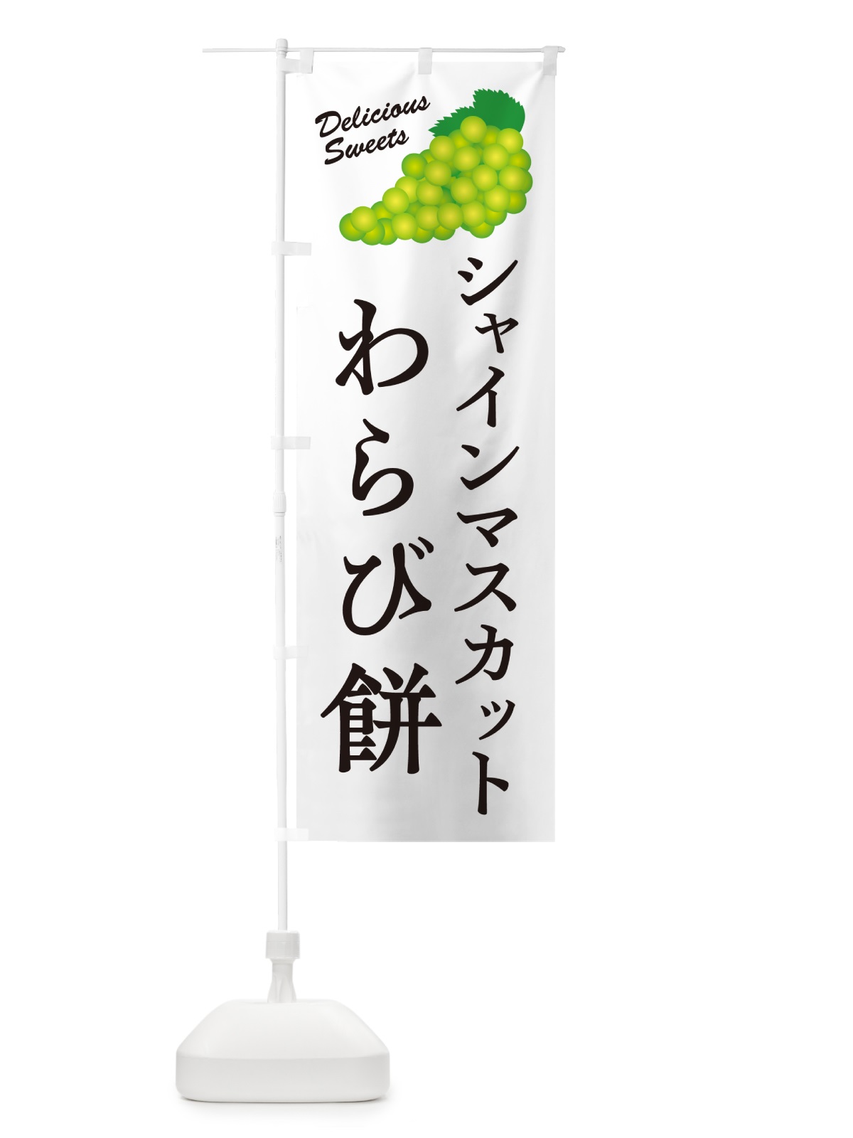 のぼり シャインマスカットわらび餅 のぼり旗 G9XG(デザイン【A】)